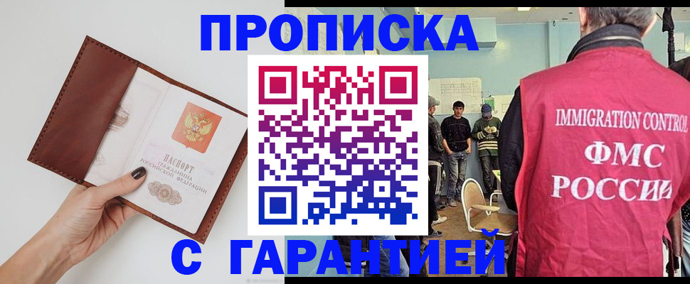 прописка штамп в Новосибирске