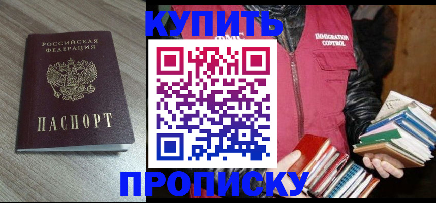 прописка регистрация в Новосибирске